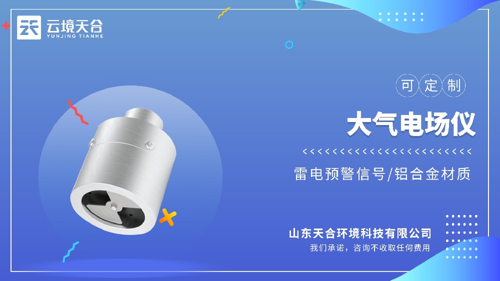 大氣電場儀優(yōu)質(zhì)品牌型號推薦TH-DC1